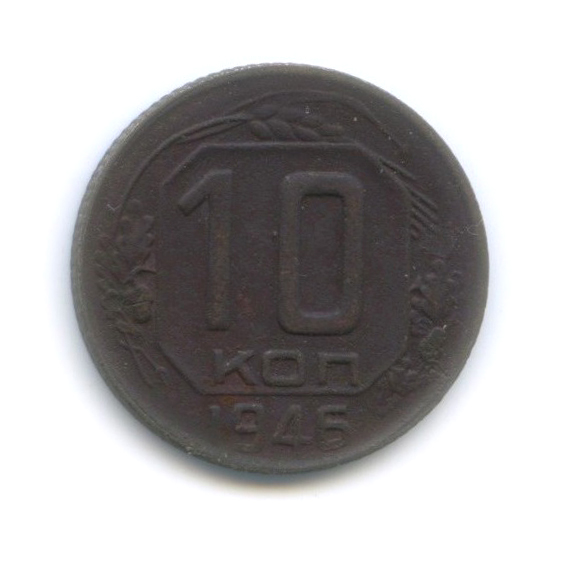 10 копеек 1946 — Венок 11 лент