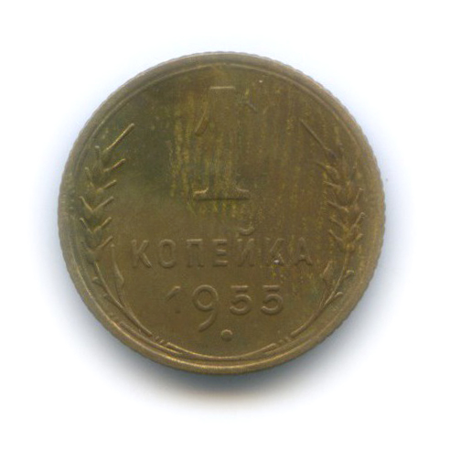 1 копейка 1955 — Венок 16 лент