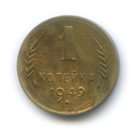 1 копейка 1949 — Венок 16 лент
