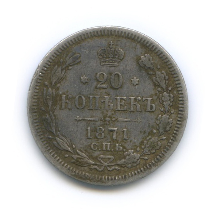 20 копеек 1871 СПБ НI — Орел 3 типа