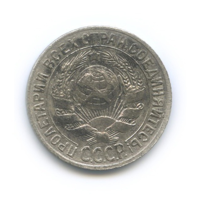15 копеек 1928