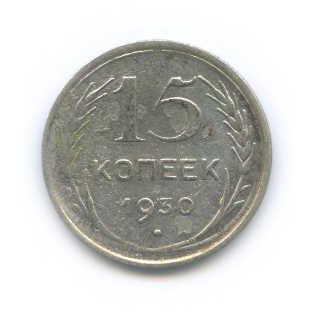15 копеек 1930
