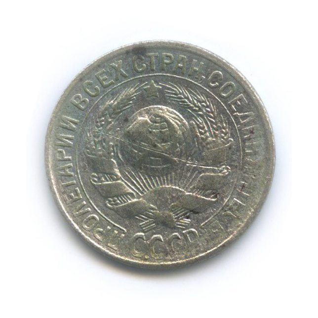 15 копеек 1930
