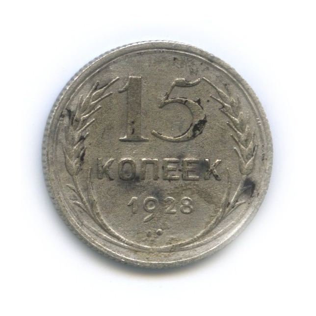 15 копеек 1928