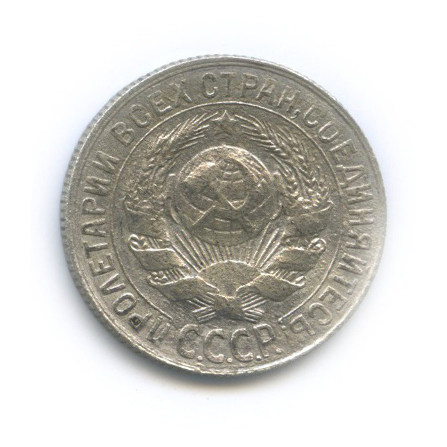 15 копеек 1928
