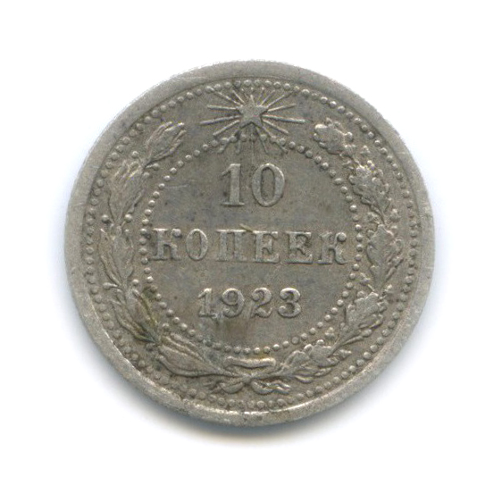 10 копеек 1923