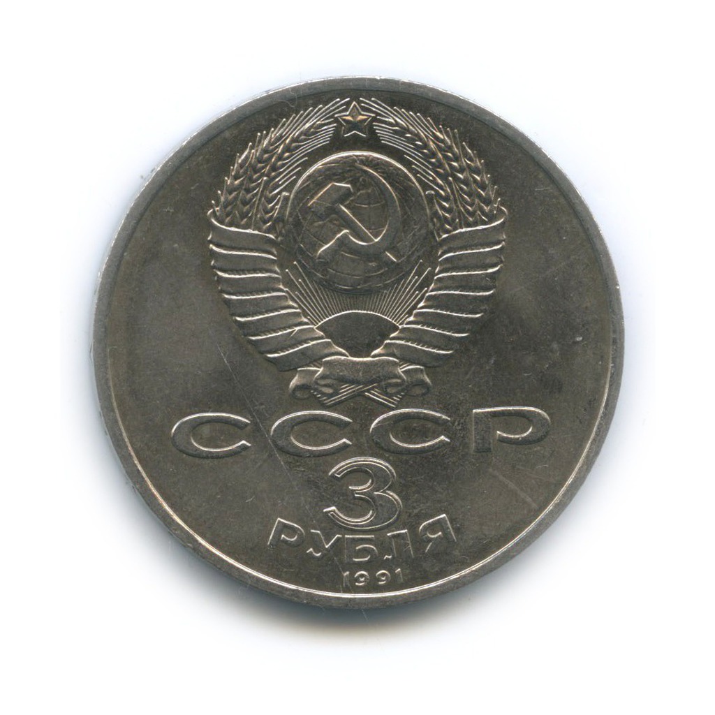 3 рубля 1991 — 50 лет победы в сражении под Москвой