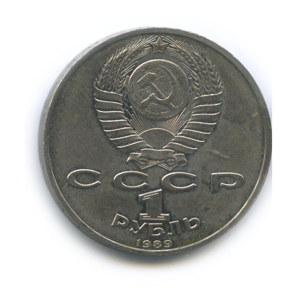 1 рубль 1989 — 150 лет со дня рождения Модеста Петровича Мусоргского