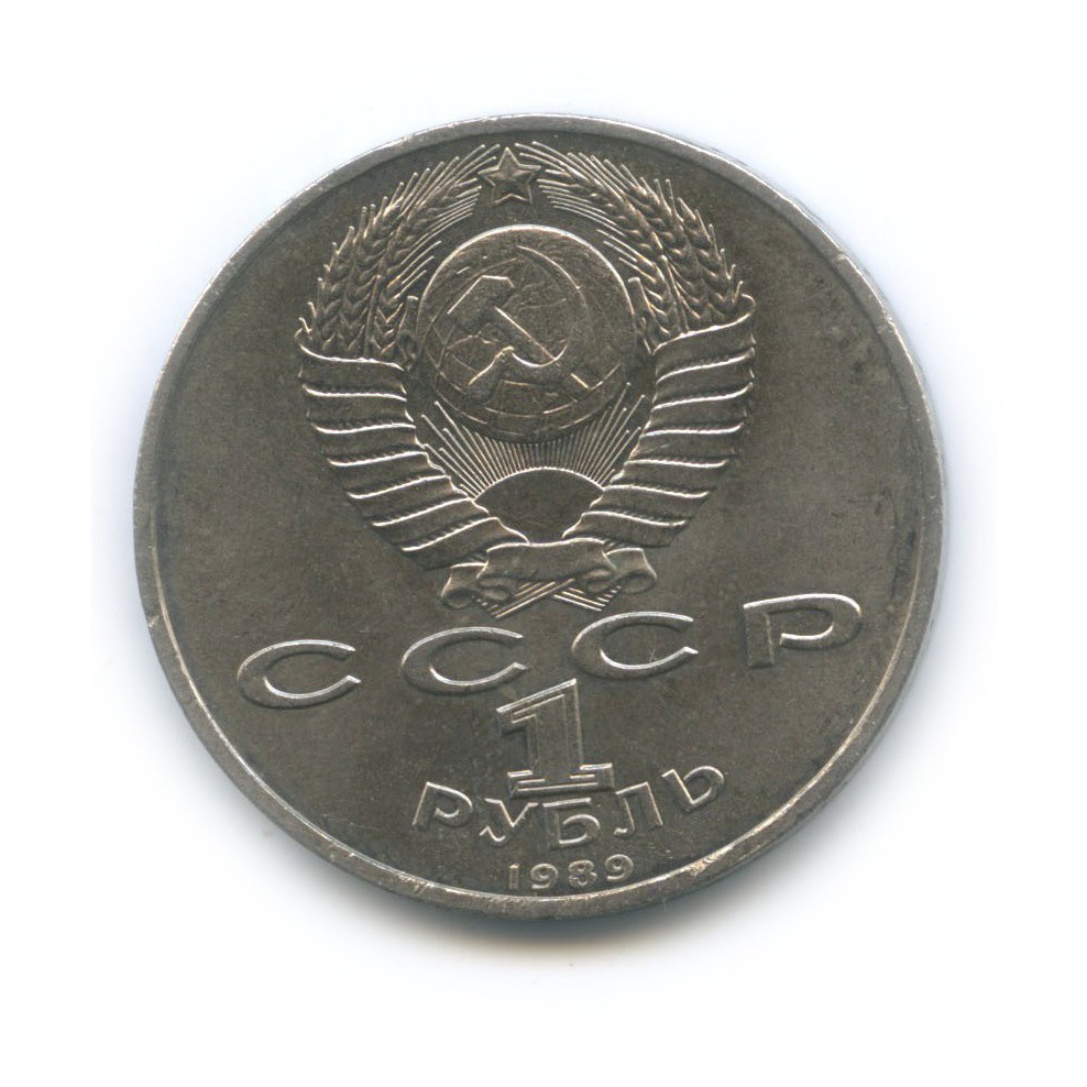 1 рубль 1989 — 150 лет со дня рождения Модеста Петровича Мусоргского