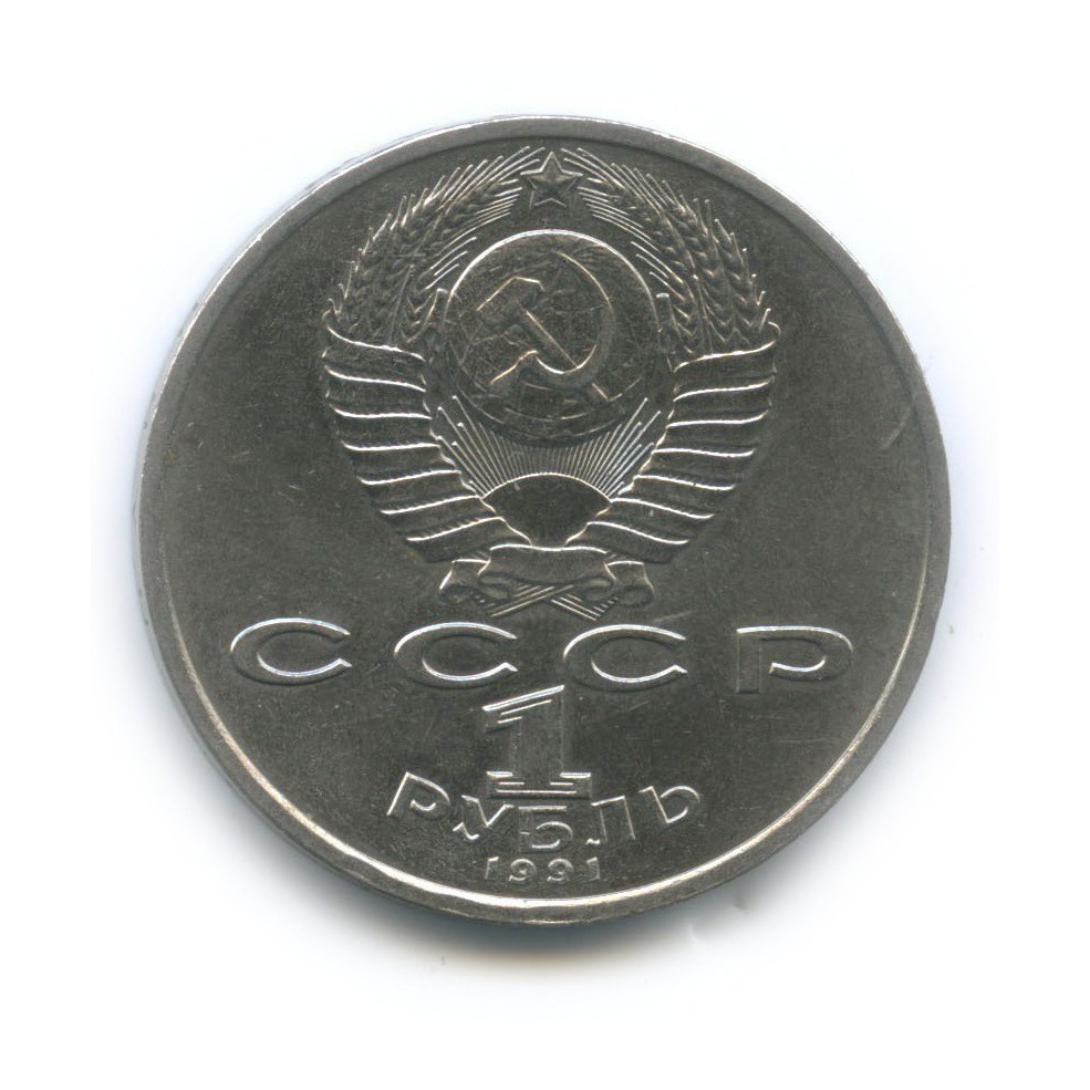1 рубль 1991 — 100 лет со дня рождения Константина Васильевича Иванова