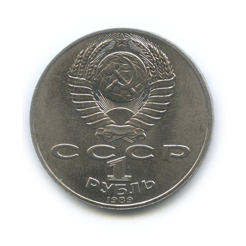 1 рубль 1989 — 175 лет со дня рождения Михаила Юрьевича Лермонтова