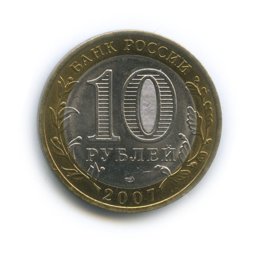 10 рублей 2007 «Республика Хакасия. Российская Федерация.». Россия. Лот ...