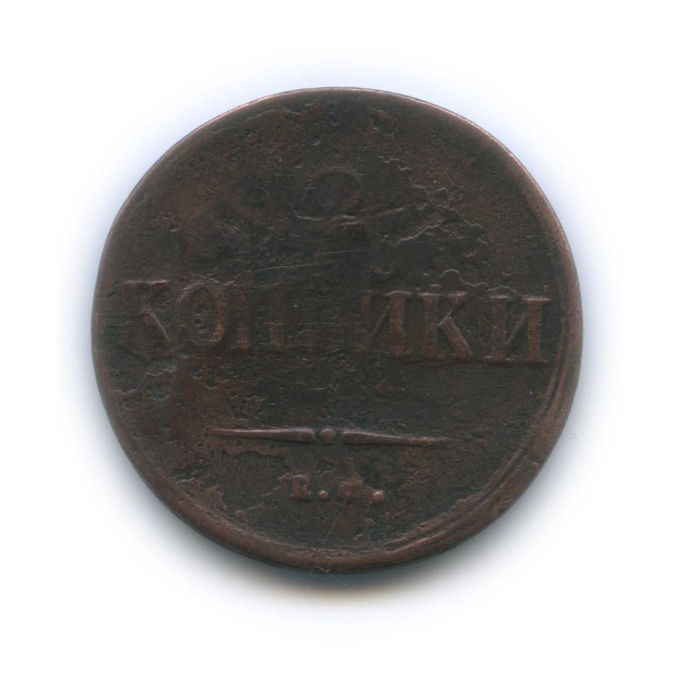 2 копейки 1837 ЕМ НА — Орел парящий в облаках (Масонский орел)