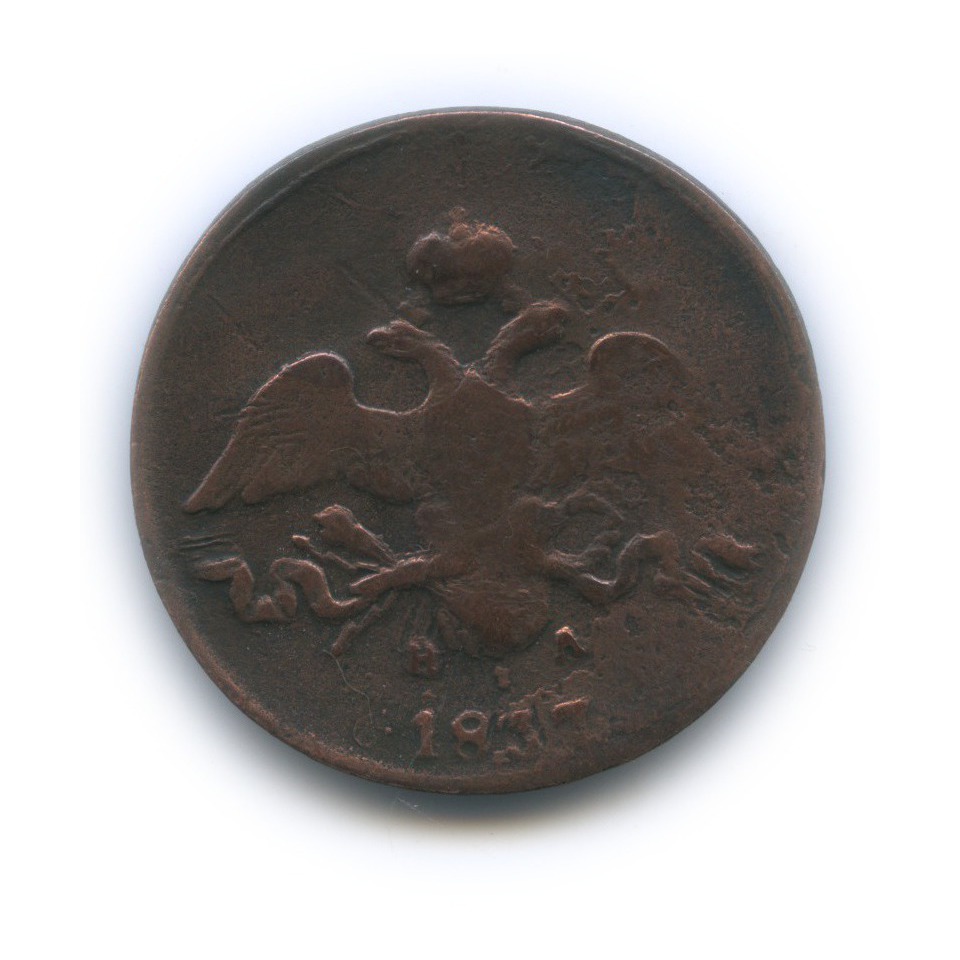 2 копейки 1837 ЕМ НА — Орел парящий в облаках (Масонский орел)