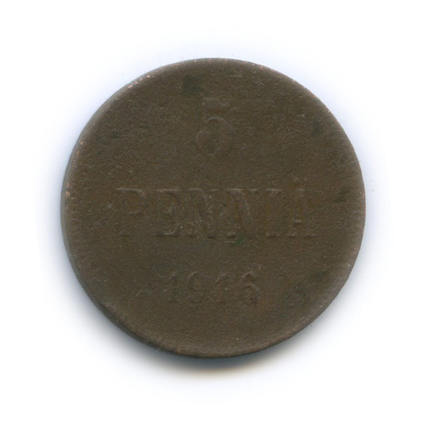 5 пенни 1916 — Для Финляндии. Вензель Николая II