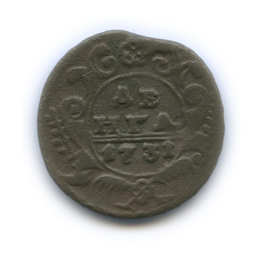 Деньга (½ копейки) 1731 — ½ копейки (Орел 1730 г.)