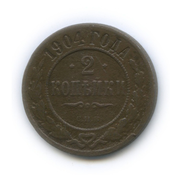 2 копейки 1904 СПБ