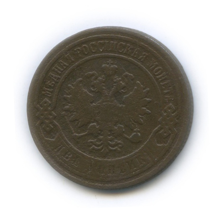 2 копейки 1904 СПБ