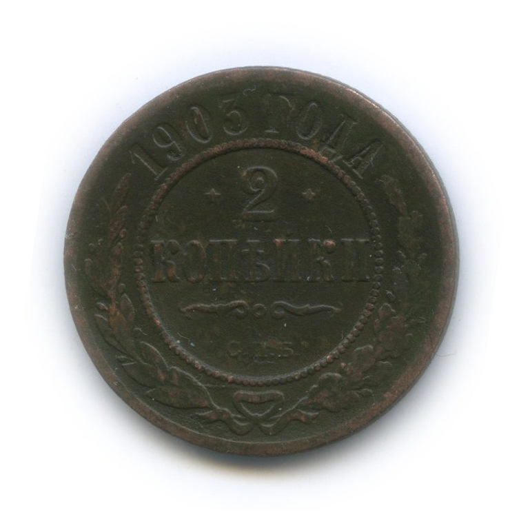 2 копейки 1903 СПБ