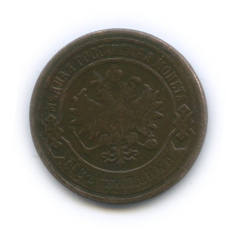 2 копейки 1903 СПБ