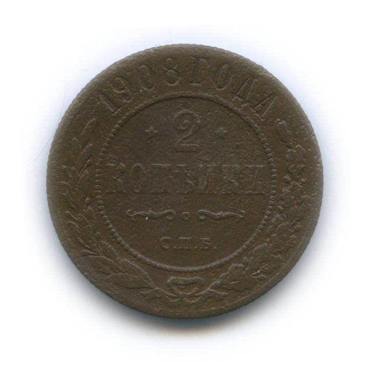 2 копейки 1908 СПБ