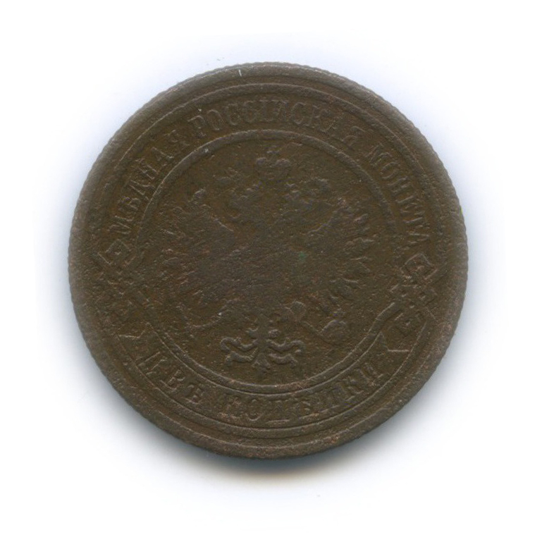 2 копейки 1908 СПБ