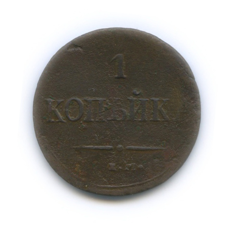 1 копейка 1837 ЕМ НА — Орел парящий в облаках (Масонский орел)