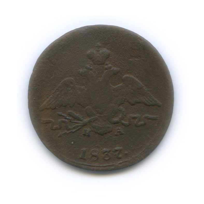 1 копейка 1837 ЕМ НА — Орел парящий в облаках (Масонский орел)