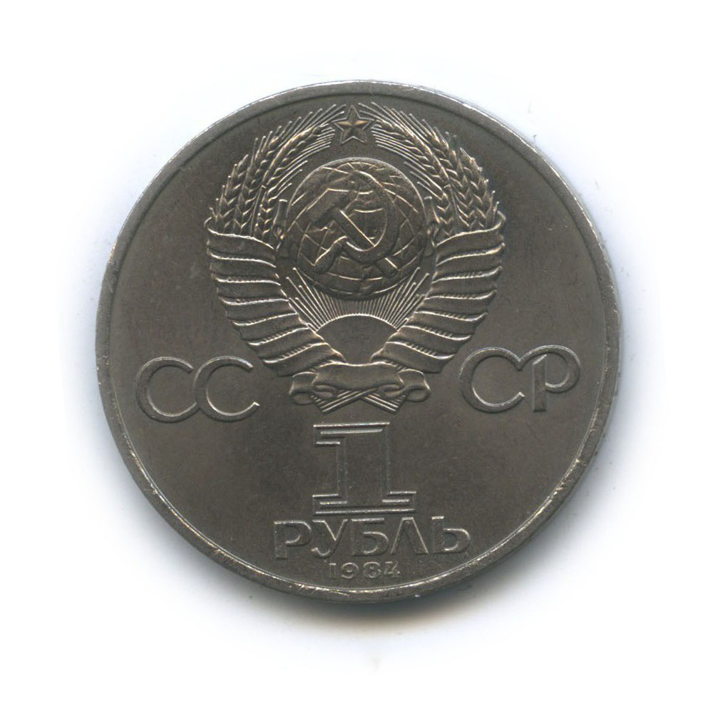 1 рубль 1984 — 150 лет со дня рождения Дмитрия Ивановича Менделеева
