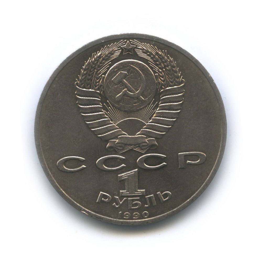 1 рубль 1990 — Маршал Советского Союза Г. К. Жуков