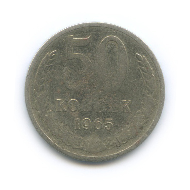 50 копеек 1965