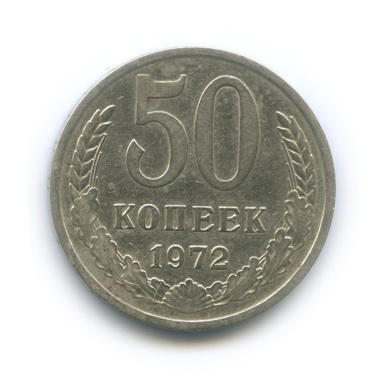 50 копеек 1972