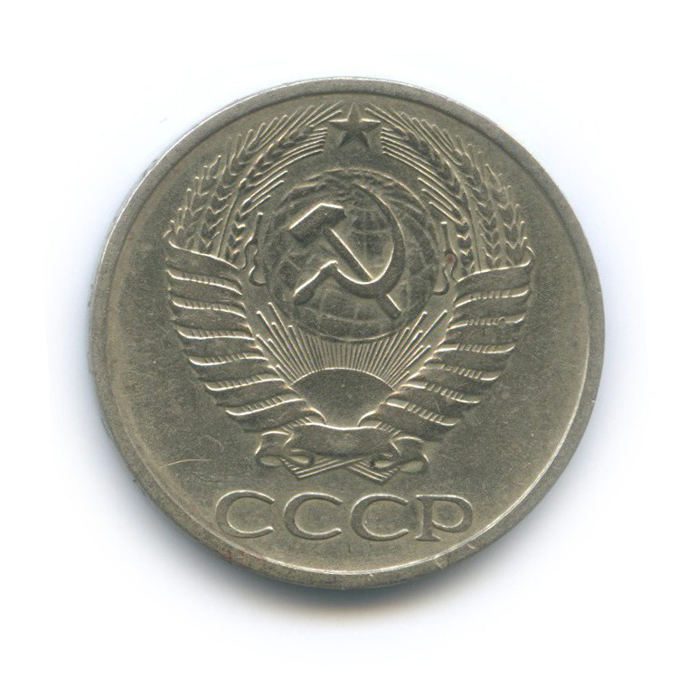 50 копеек 1972