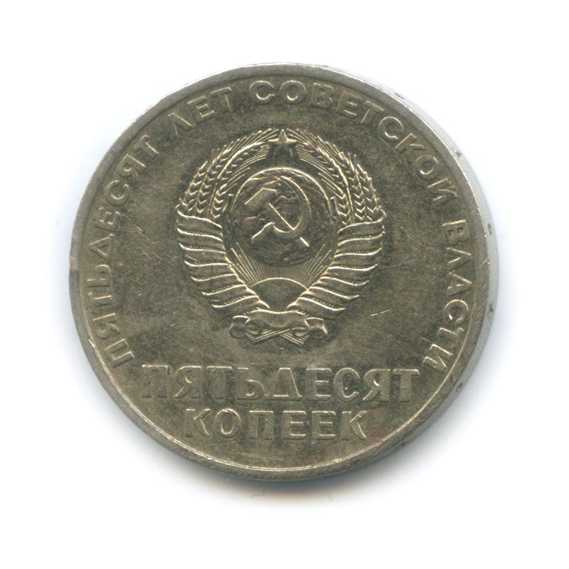 50 копеек 1967 — 50 лет Советской власти