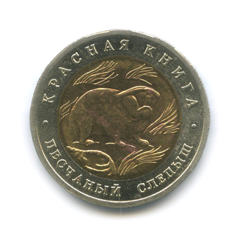 50 рублей 1994 «Песчаный слепыш. Красная книга.». Россия. Лот №1678 ...