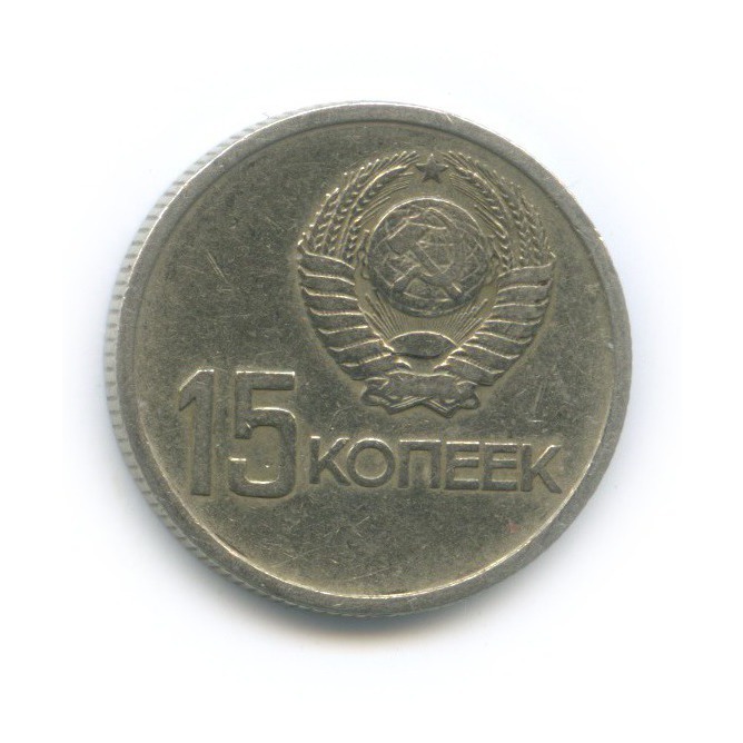 15 копеек 1967 — 50 лет Советской власти