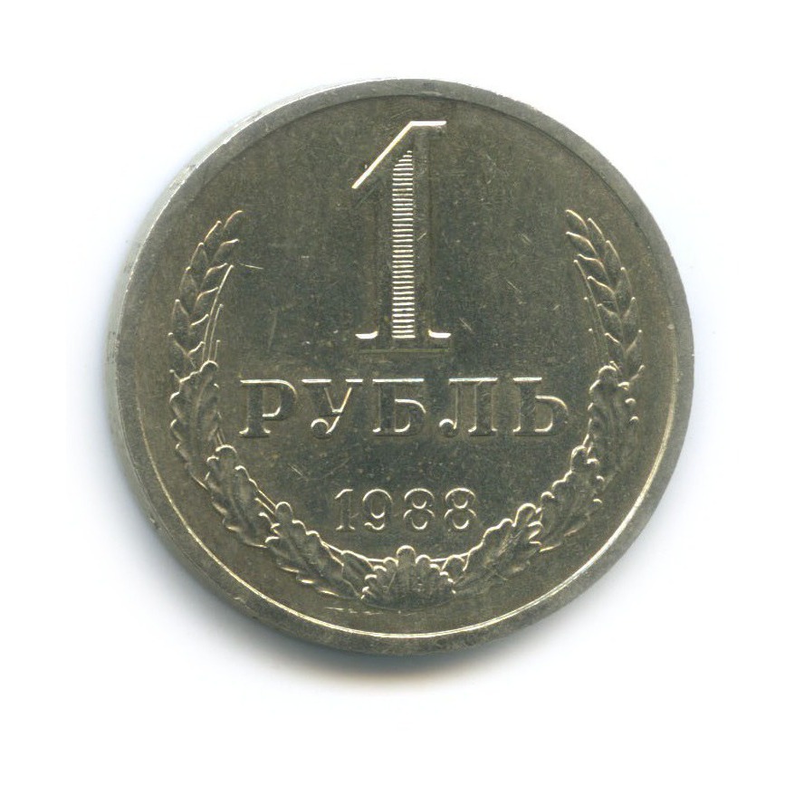 1 рубль 1988
