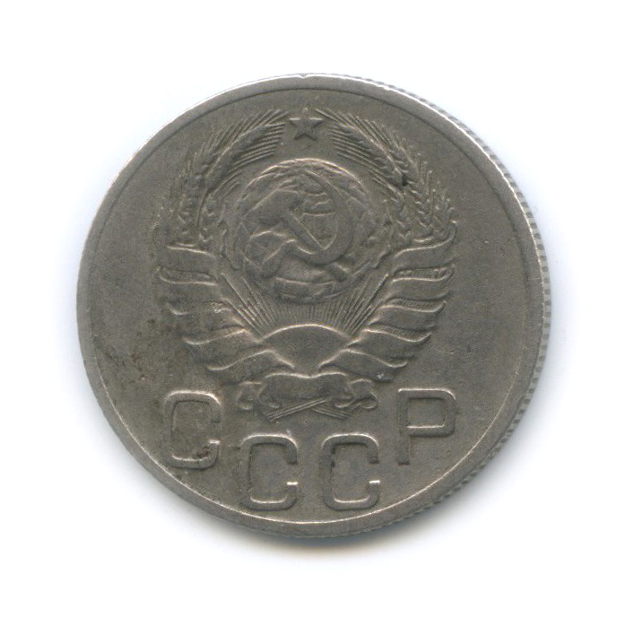 20 копеек 1937 А — Венок 11 лент