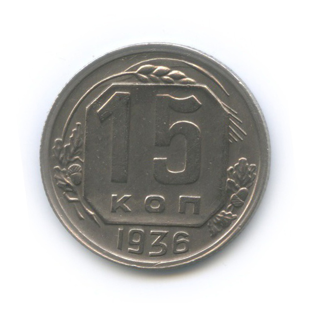 15 копеек 1936 — Венок 7 лент