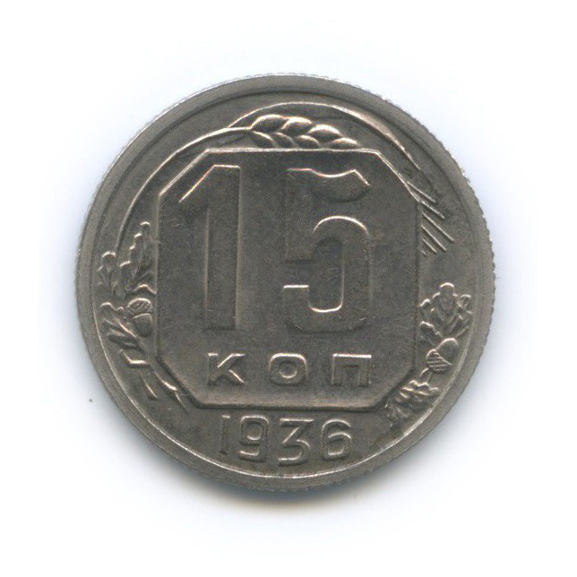 15 копеек 1936 — Венок 7 лент