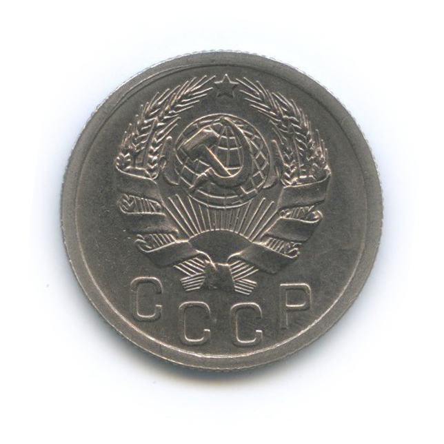 15 копеек 1936 — Венок 7 лент