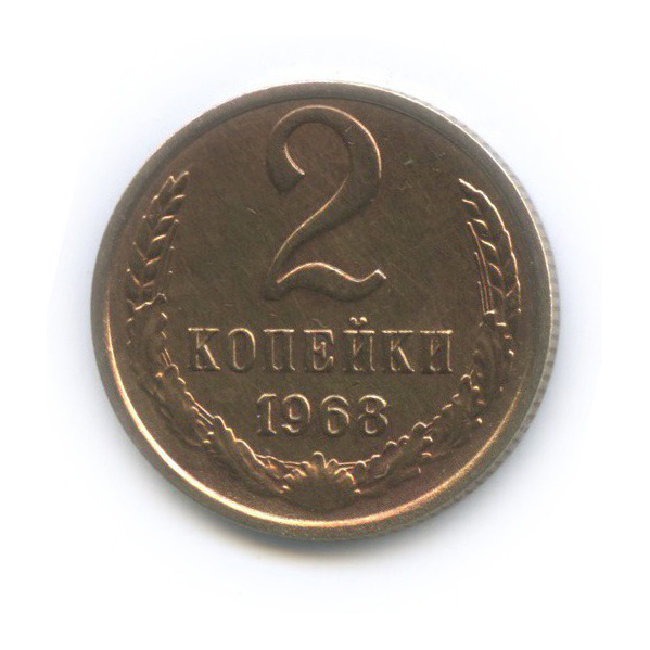2 копейки 1968
