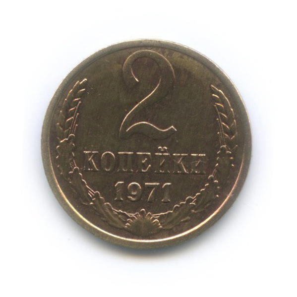 2 копейки 1971