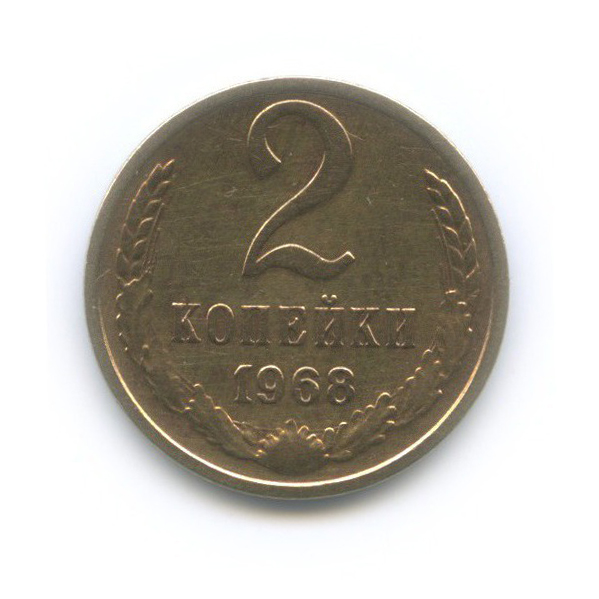 2 копейки 1968