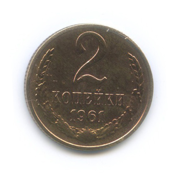 2 копейки 1961