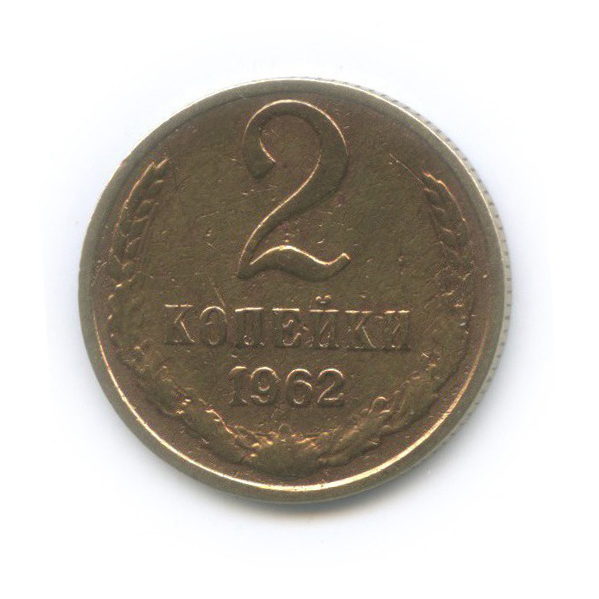 2 копейки 1962