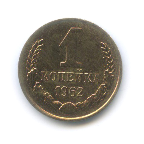 1 копейка 1962