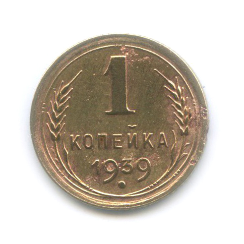 1 копейка 1939 — Венок 11 лент
