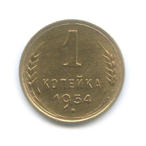 1 копейка 1954 — Венок 16 лент