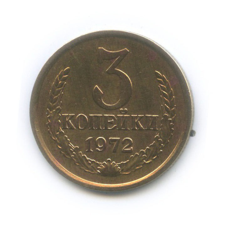 3 копейки 1972